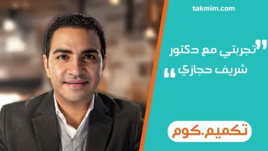 تجربتي مع دكتور شريف حجازي