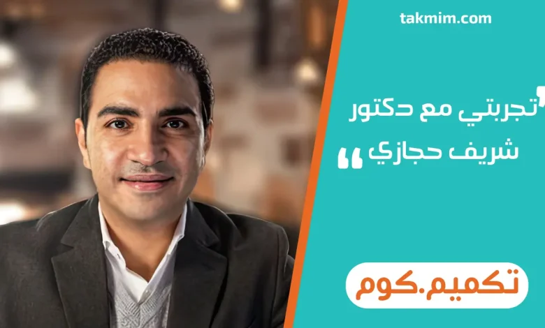 تجربتي مع دكتور شريف حجازي