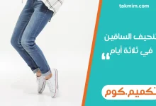تنحيف الساقين في ثلاثة أيام