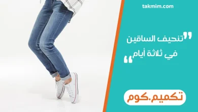 تنحيف الساقين في ثلاثة أيام