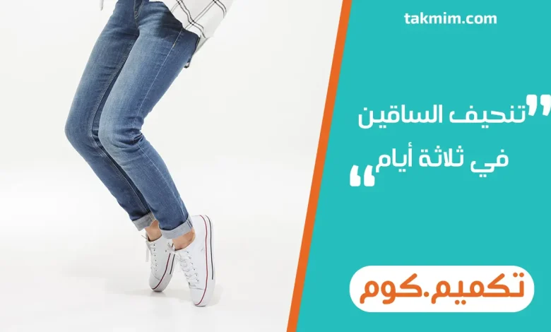 تنحيف الساقين في ثلاثة أيام
