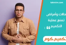 حالات وأمراض تمنع عملية التكميم