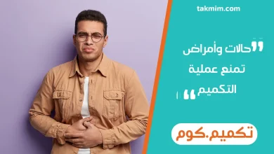 حالات وأمراض تمنع عملية التكميم