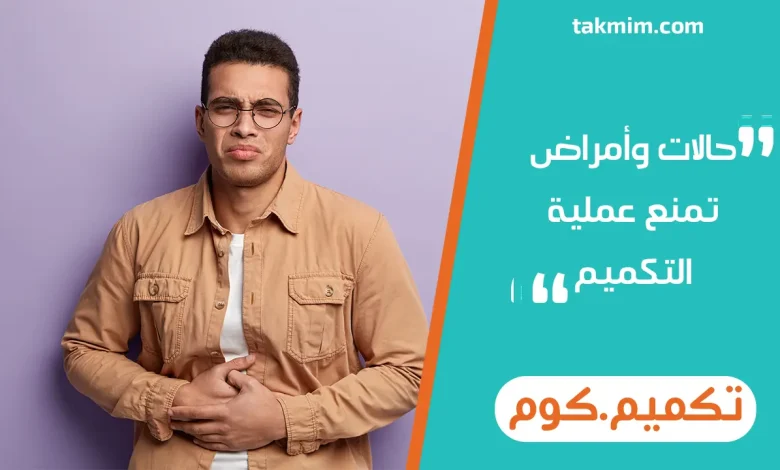 حالات وأمراض تمنع عملية التكميم