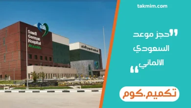حجز موعد السعودي الألماني