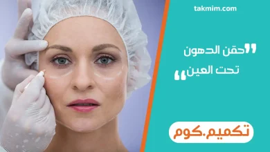 حقن الدهون تحت العين
