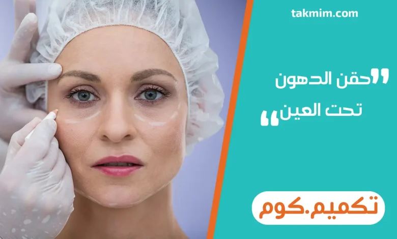 حقن الدهون تحت العين