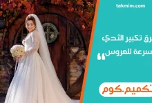 طرق تكبير الثدي بسرعة للعروس