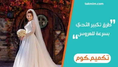طرق تكبير الثدي بسرعة للعروس
