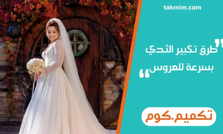 طرق تكبير الثدي بسرعة للعروس