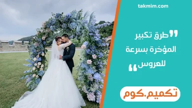 طرق تكبير المؤخرة بسرعة للعروس