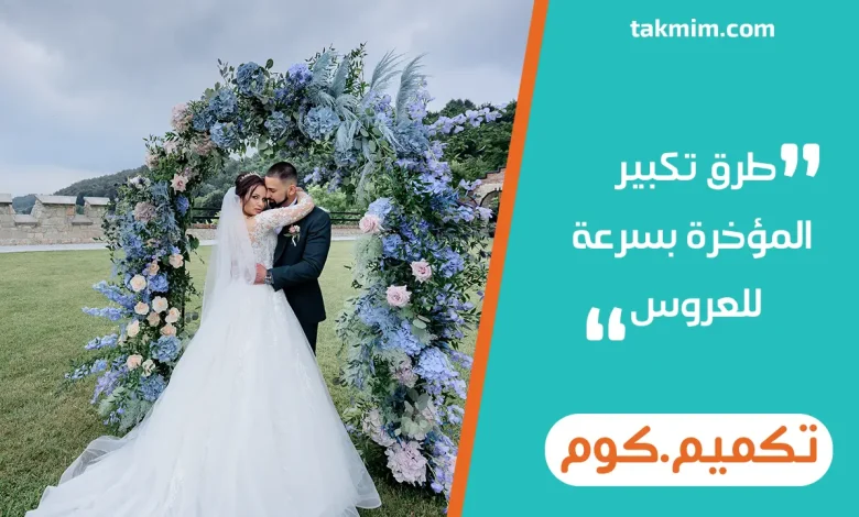 طرق تكبير المؤخرة بسرعة للعروس