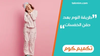 طريقة النوم بعد حقن الخفسات