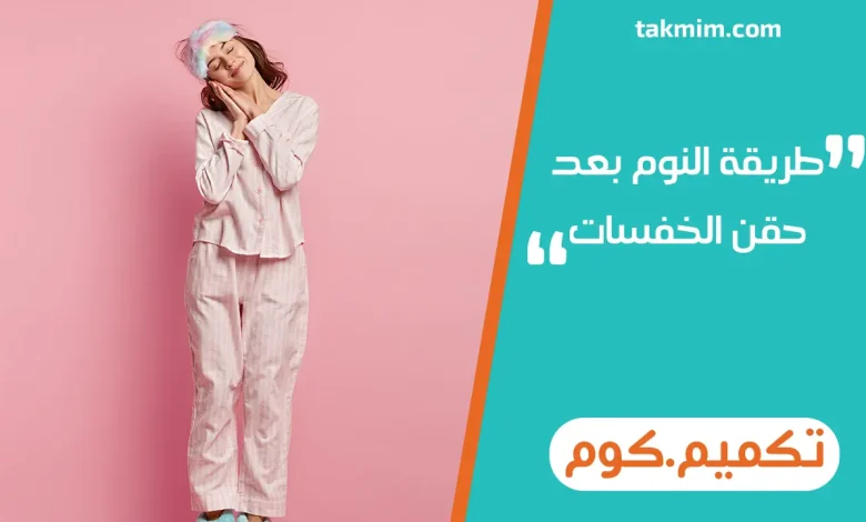 طريقة النوم بعد حقن الخفسات
