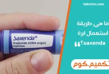ما هي طريقة استعمال ابرة saxenda؟