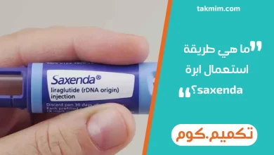 ما هي طريقة استعمال ابرة saxenda؟