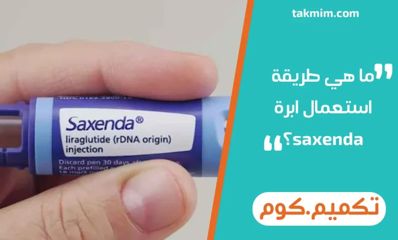 ما هي طريقة استعمال ابرة saxenda؟