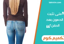 متى تثبت الدهون بعد الحقن؟