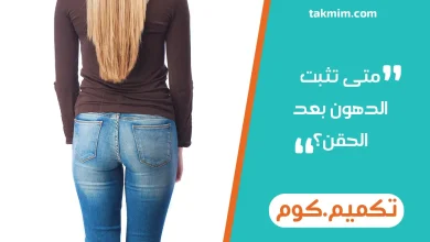متى تثبت الدهون بعد الحقن؟