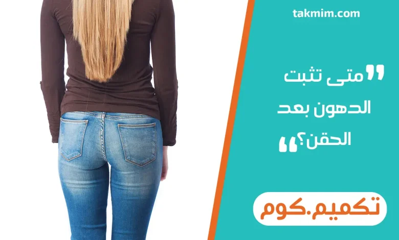 متى تثبت الدهون بعد الحقن؟