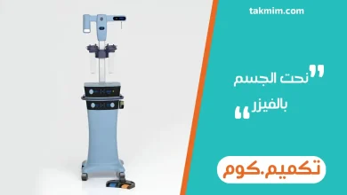نحت الجسم بالفيزر