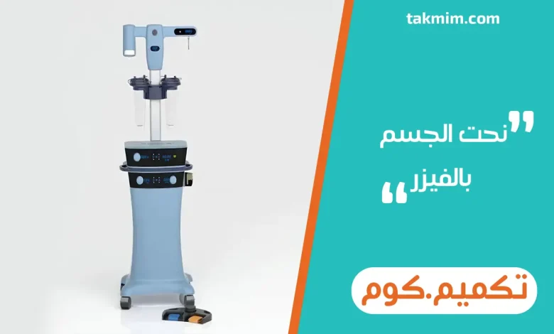 نحت الجسم بالفيزر