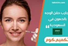 تجارب حقن الوجه بالدهون في السعودية