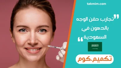 تجارب حقن الوجه بالدهون في السعودية