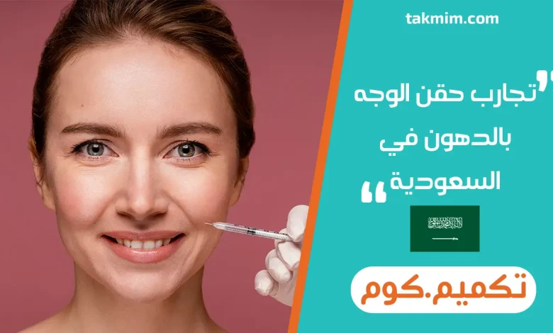 تجارب حقن الوجه بالدهون في السعودية