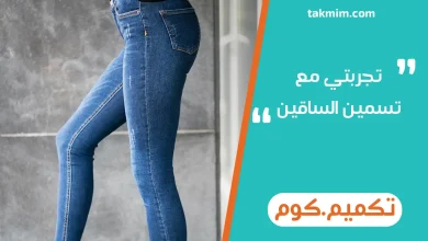تجربتي مع تسمين الساقين
