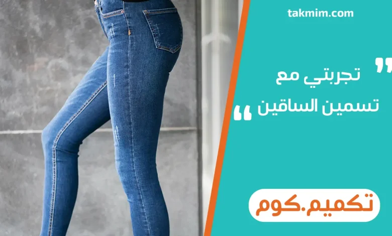 تجربتي مع تسمين الساقين