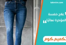 علاج خفسة المؤخرة نهائيا
