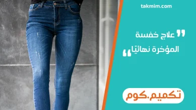 علاج خفسة المؤخرة نهائيا