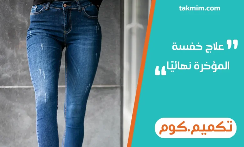 علاج خفسة المؤخرة نهائيا
